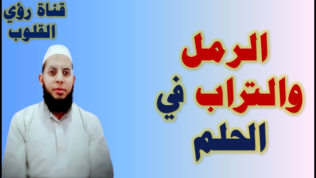 تفسير حلم الرمل والتراب فى المنام