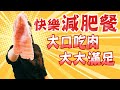 【找7姊玩】減肥居然可以奢侈的大口吃肉？！！超級簡單美味～快來做個快樂減肥族！（附cc字幕）