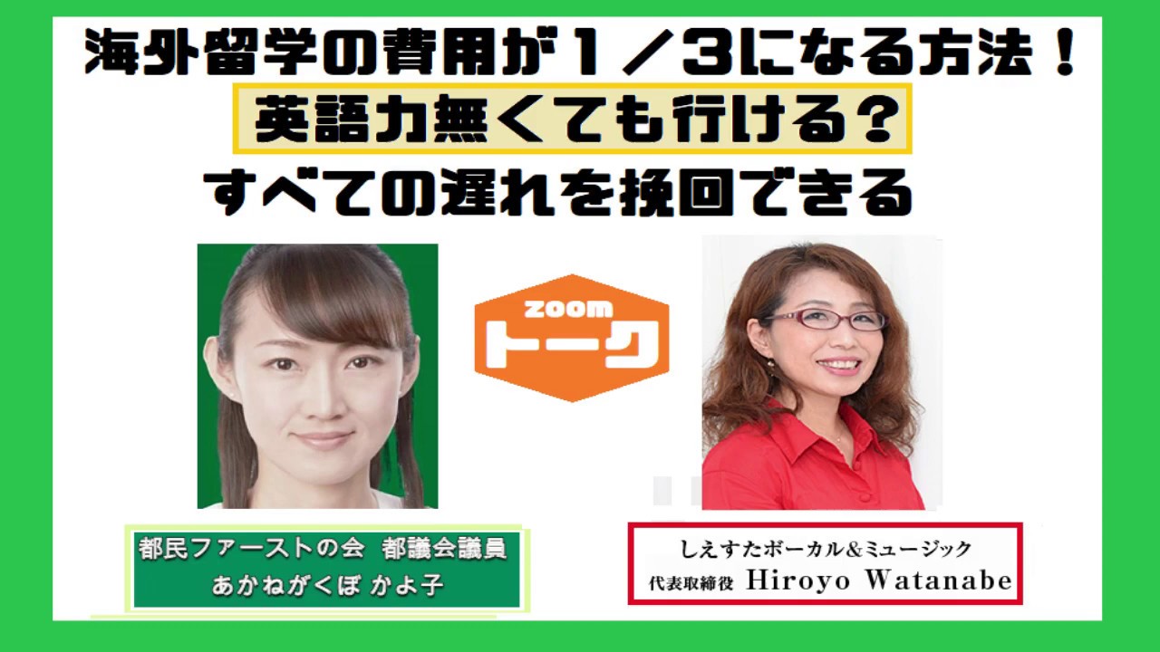 海外留学の費用が１ ３になる方法 英語力無くても行ける すべての遅れを挽回できる 杉並区都議 あかねがくぼ かよ子公式チャンネル Youtube