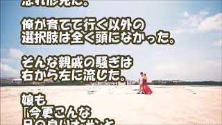 【スカッとする話 感動】年の差カップルのような血の繋がらない父娘 結婚して4年嫁さんが亡くなった→娘親戚「再婚するにも子供がいちゃぁ」→俺が育てる以外の 選択肢は全く頭になかった スカッとLive!! 【スカッとする話 感動】年の差カップルのような血の繋がらない父娘 結婚して4年嫁さんが亡くなった→娘親戚「再婚するにも子供がいちゃぁ」→俺が育てる以外の 選択肢は全く頭になかった スカッとLive!!