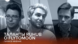 Таланты студии RuHub о команде FlyToMoon @ EPICENTER XL