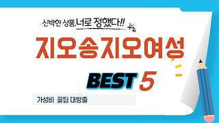 지오송지오여성 후기 리뷰 추천 TOP5