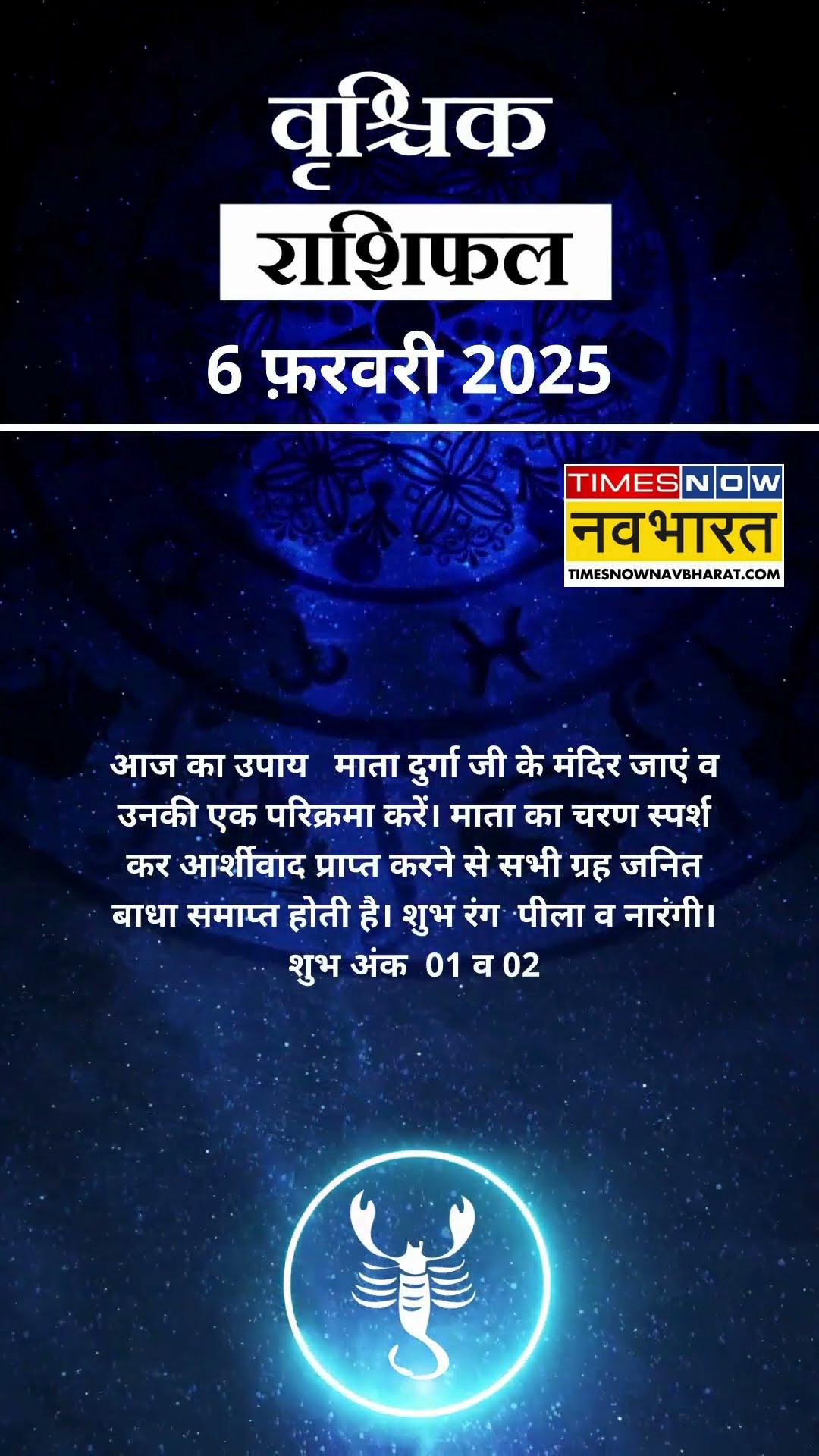 वृश्चिक राशि | आज का राशिफल | 06 Fab Horoscope | लव लाइफ बेहतर रहेगी   | Scorpio Rashifal