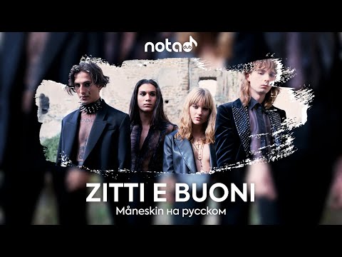 Måneskin [ZITTI E BUONI] русский кавер от NotADub