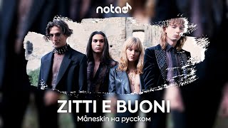 Måneskin [ZITTI E BUONI] русский кавер от NotADub