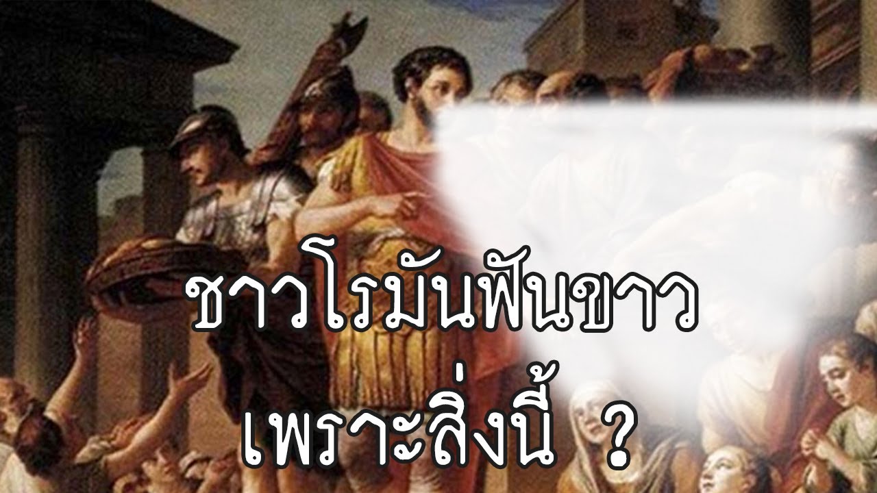 เคล็ดลับ "ฟันขาว" แบบชาวโรมัน | สาระครับดี EP.19 | nuenglc