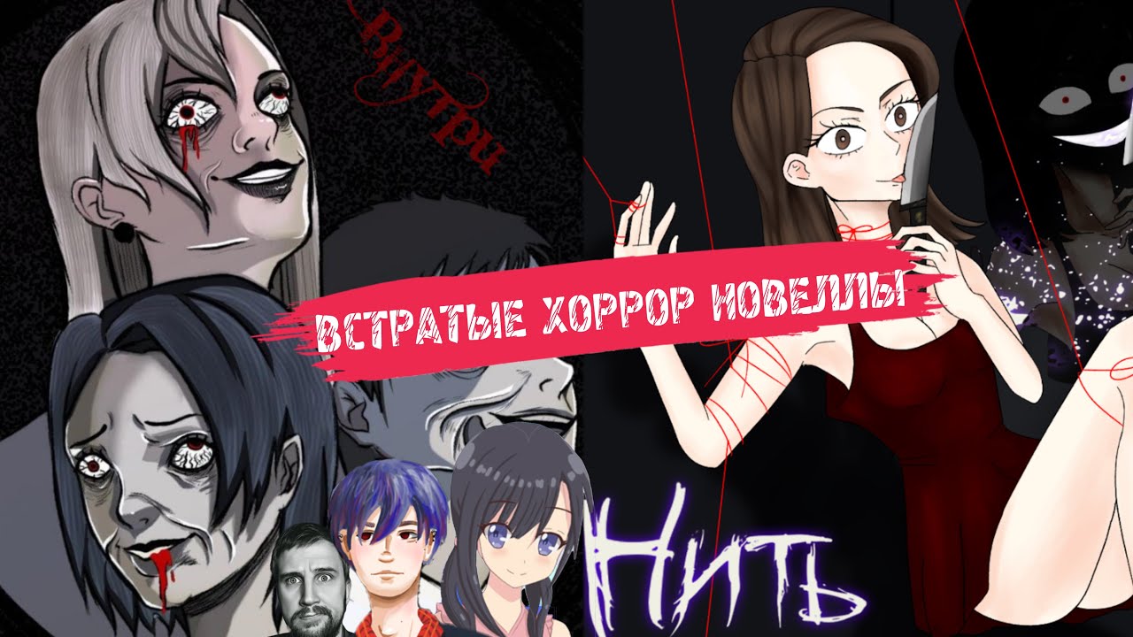 ВИЗУАЛЬНЫЕ ХОРРОР НОВЕЛЛЫ 💭😈 - YouTube