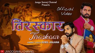 तिरस्कार SONG BY SUNIL ANJANA -  VIDEO SONG || जय वाल्मीकि जय भीम ||