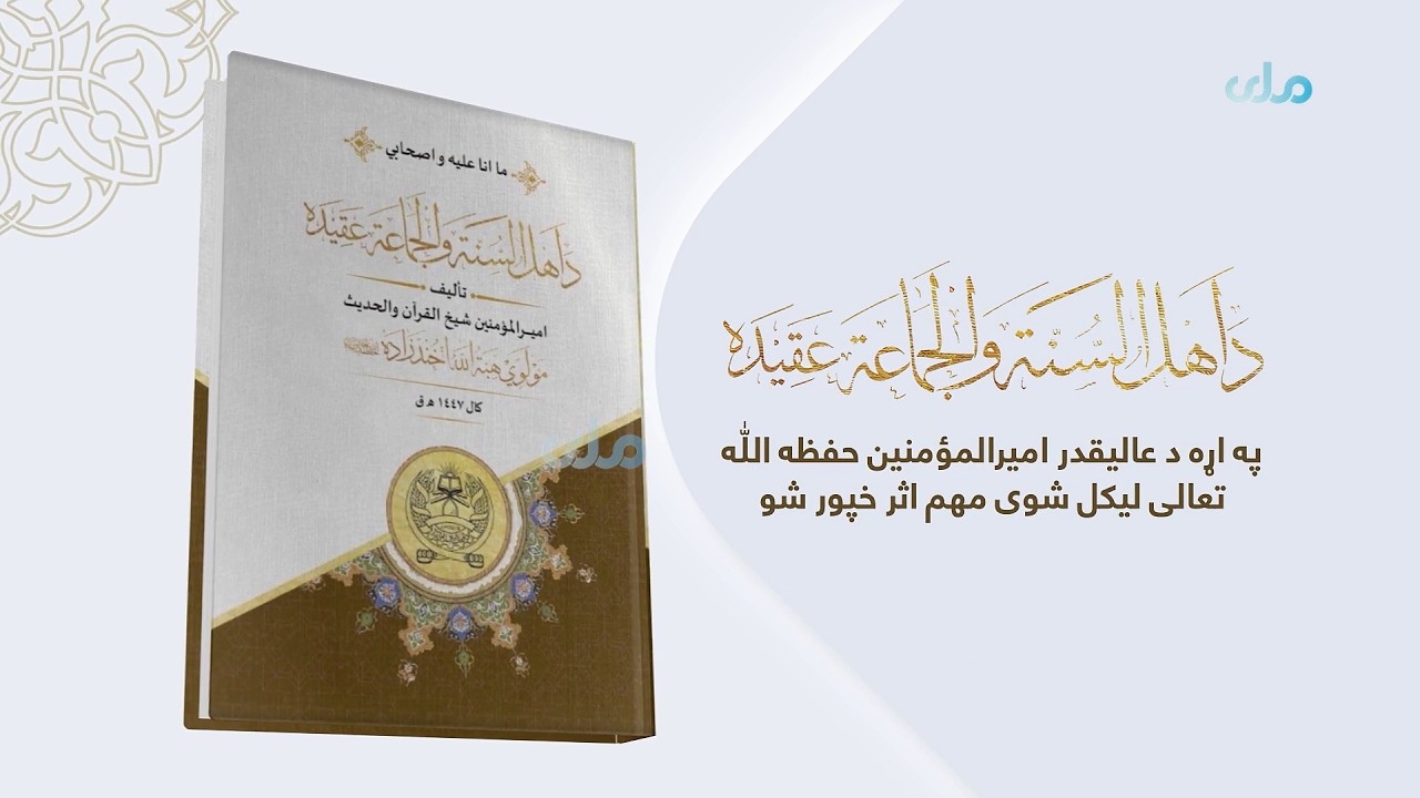 د اهل السنة و الجماعة عقیدې په اړه د ا.ا.ا د زعیم لیکل شوی مهم اثر خپور شو