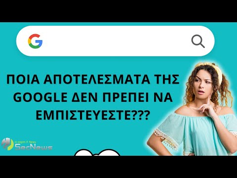 Βίντεο: Γιατί οι άνθρωποι αναζητούν το Google στο Google;