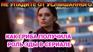 Не Упадите От Услышанного! Как Лиана Гриба Получила Роль В Сериале «Постучись В Мою Дверь»