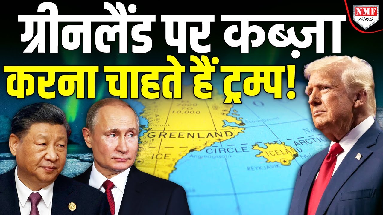 Greenland पर क्यों है US, China or Russia की नज़र ?