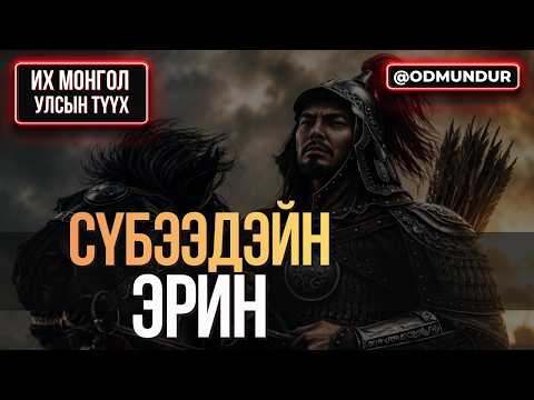 Сүбээдэйн эрин - ИХ МОНГОЛ УЛСЫН ТҮҮХ