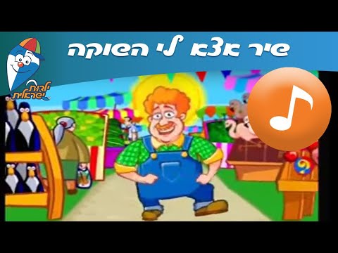 אצא לי השוקה - שיר ילדים -  שירי ילדות ישראלית