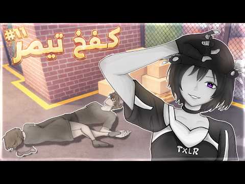 كفخ تيمر جزء 11 (لقيت حبايب😡!)