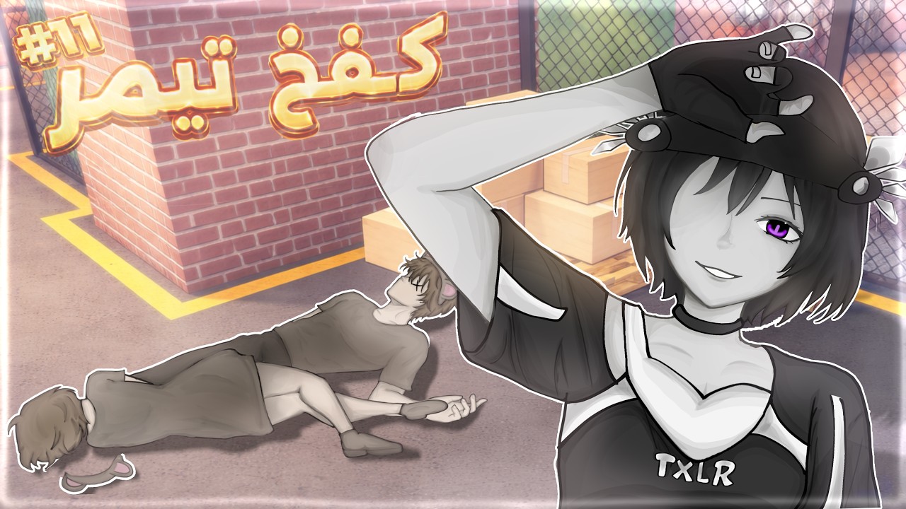 كفخ تيمر جزء 11 (لقيت حبايب😡!)
