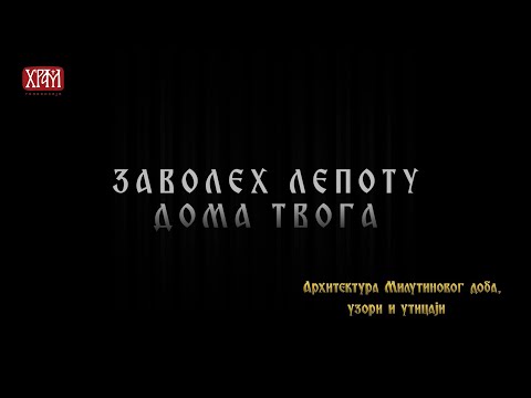 Заволех лепоту дома твога - Архитектура Милутиновог доба, узор и утицај