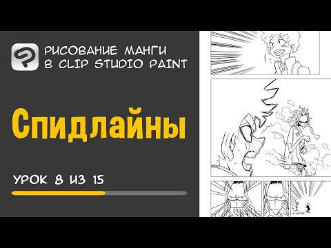 Урок 8. Спидлайны | Рисование манги в Clip Studio Paint