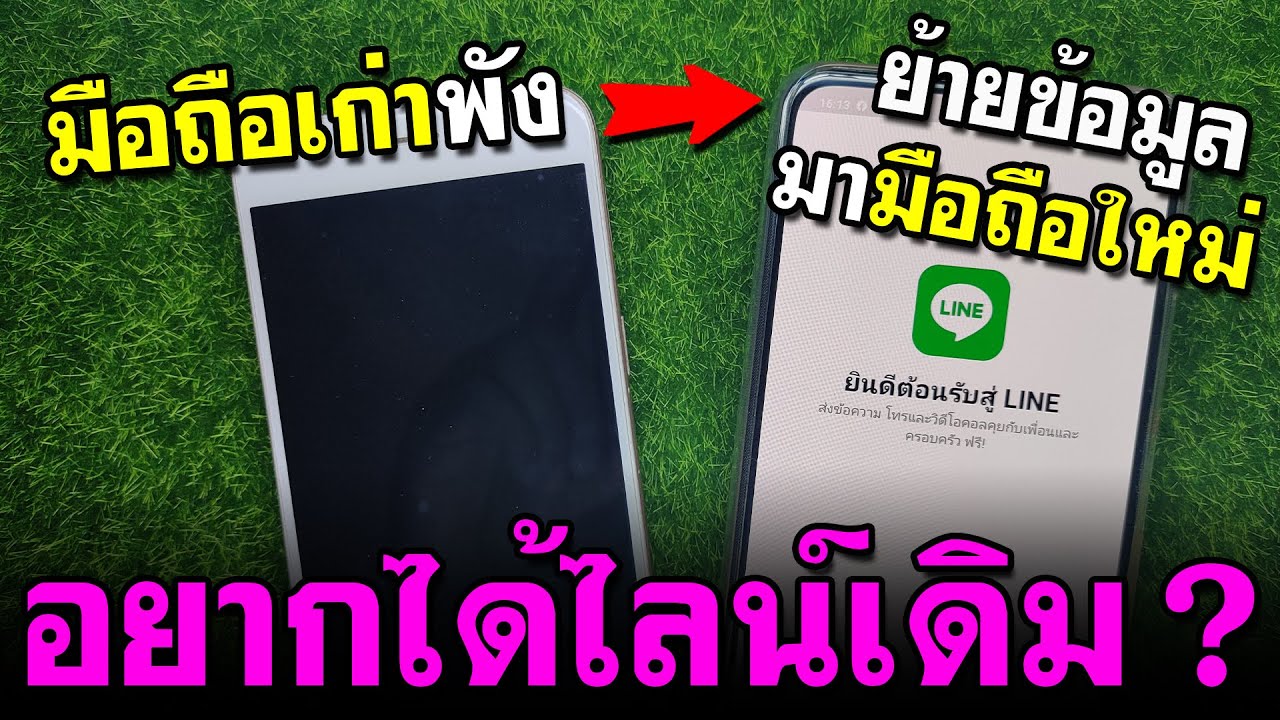 อยากใช้ไลน์เดิม ทําไง  Update  โทรศัพท์พัง อยากได้ไลน์เดิม - วิธีกู้ LINE ทำตามได้เลย!