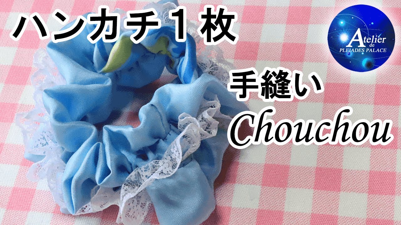 ハンカチ　シュシュ　オーダー専用ページ プレアデス館【手縫いシュシュ】ハンカチ1枚で可愛くリメイクしてみた