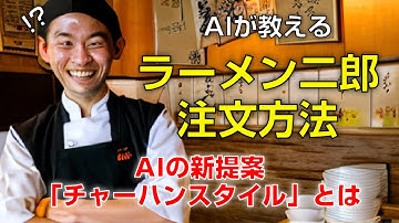 【チャーハンスタイル】ラーメン二郎の注文方法【二郎ソース】