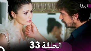 مسلسل عفّت الحلقة 33 (Arabic Dubbed)