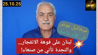 Download Lagu لبكرة شو 8:قراءة صادمة: مشروع الحزام الدرزي المسيحي… حلم إبليس بالجنة!! والانذار اليمني يهز المنطقة؟ MP3 Download Lagu لبكرة شو 8:قراءة صادمة: مشروع الحزام الدرزي المسيحي… حلم إبليس بالجنة!! والانذار اليمني يهز المنطقة؟ MP3