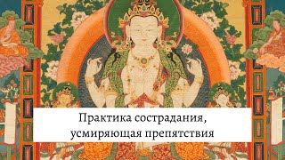 Практика сострадания, усмиряющая препятствия