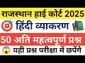 Rajasthan High Court हिंदी व्याकरण | rajasthan high Court exam