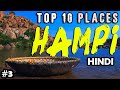 Top 10 Places to Visit in Hampi | History of Hampi Hindi | हम्पी इतिहास | Hampi Tourist Place