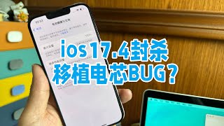 苹果IOS17.4疑似封堵第三方移植电芯BUG，电池健康无法卡到100