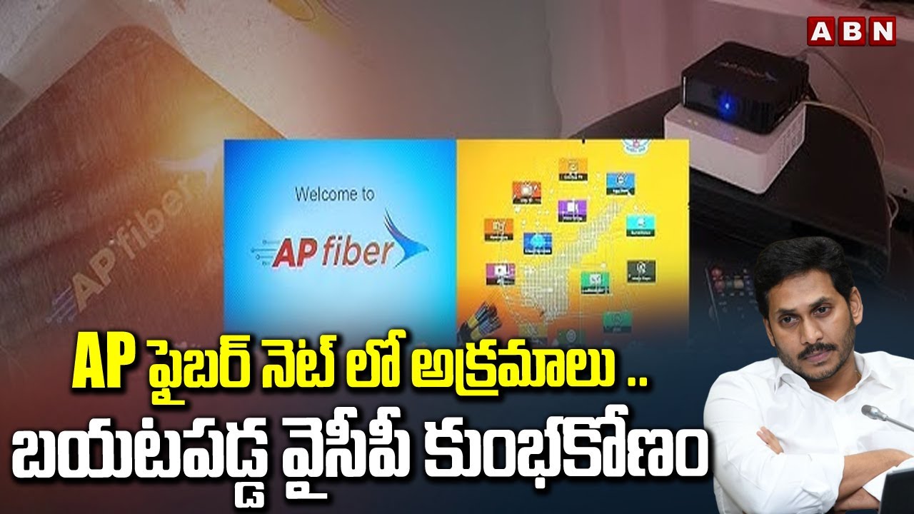 AP ఫైబర్ నెట్ లో అక్రమాలు .. బయటపడ్డ వైసీపీ కుంభకోణం || AP Fiber Net ...