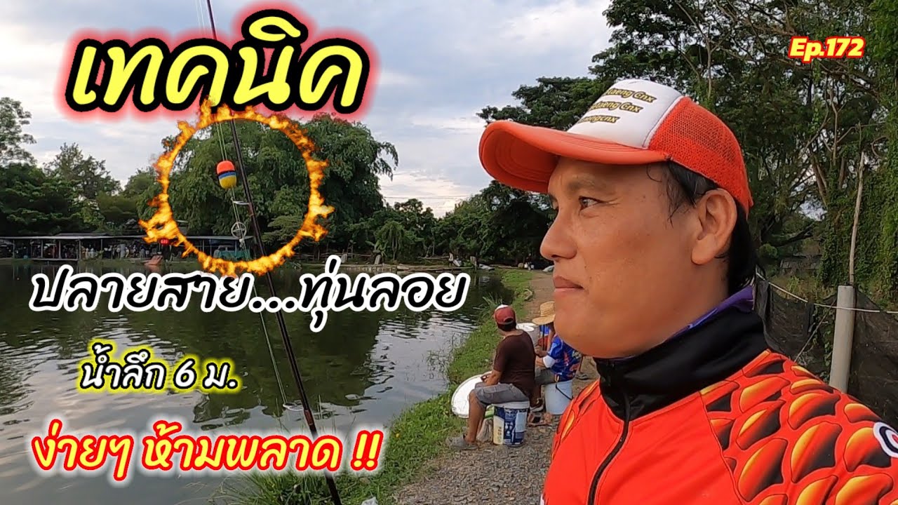 เทคนิค ปลายสาย ทุ่นลอย ง่ายๆ ห้ามพลาด #สวายแข่ง #แข่งตกปลาสวาย