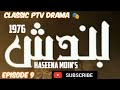 Bandish 1976.. Episode 9.. Classic PTV Famous Drama 🎭 Written by Haseena Moin feat: Talat Hussain