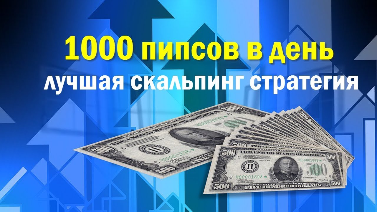 Как я зарабатываю на форексе 1000 в день форекс валюта графики онлайн евро