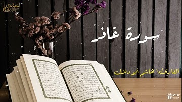 سورة غافر - بصوت القارئ الشيخ / هاشم أبو دلال - القرآن الكريم