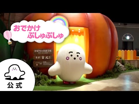 【赤ちゃんが喜ぶ】シナぷしゅ公式おでかけぷしゅぷしゅまとめ7│赤ちゃんが泣き止む・知育の動画