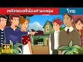 พลังของพี่น้องสามหนุ่ม | Three Brothers Story | Thai Fairy Tales