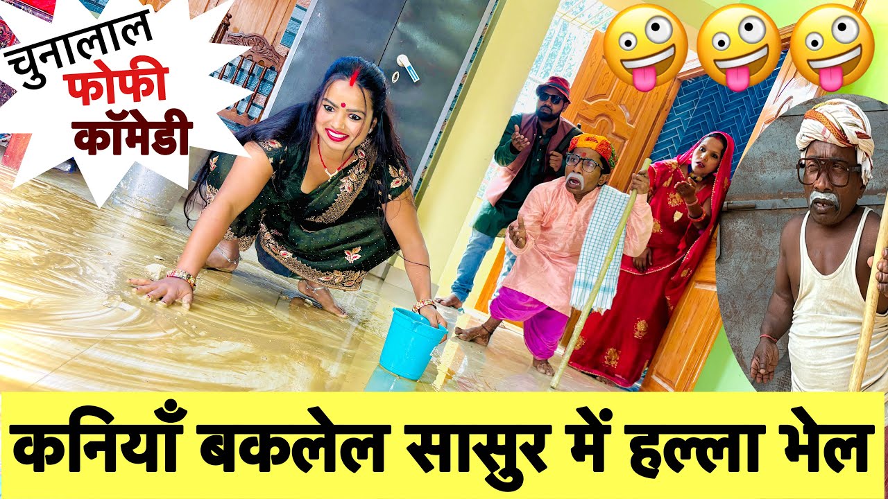 कनियाँ बकलेल सासुर में हल्ला भेल 🤪 chunalal dhorba comedy 2025