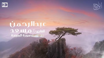 سورة السجدة : للقارئ عبدالرحمن مسعد - تلاوه تأخذك الى عالم الراحه ♥...ﮮ