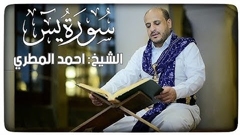 قراءة سورة يس مع الدعاء على الميت قراءة جماعيه | الشيخ احمد المطري | Ahmed Al-Matari