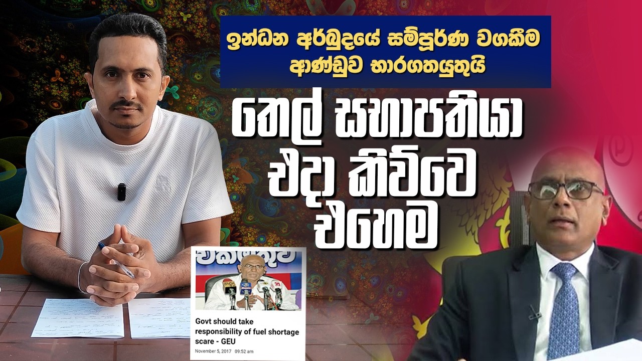 තෙල් සභාපති ජේවීපී කාරයෙක්...?