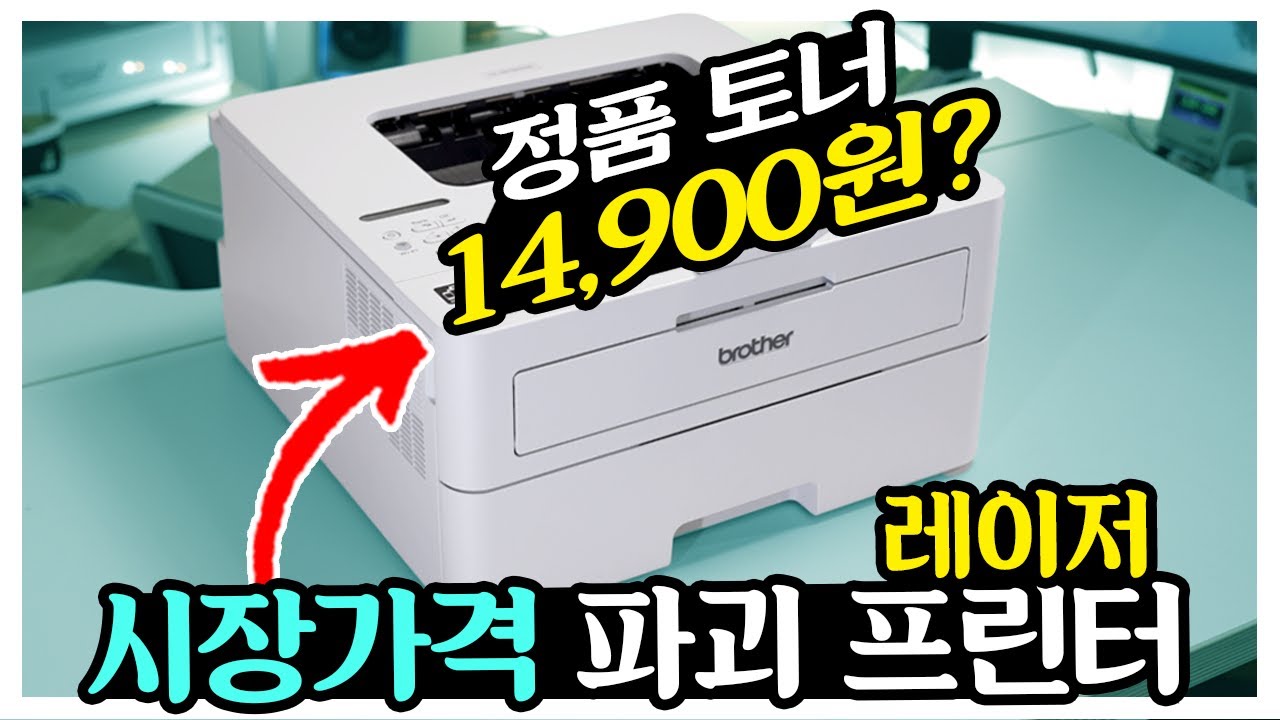 시장가격 파괴 프린터 등장? 레이저 흑백 정품 토너가 1만4천원대? brother 초저가 유지비 프린터 HL-B2180DW 토너세이브