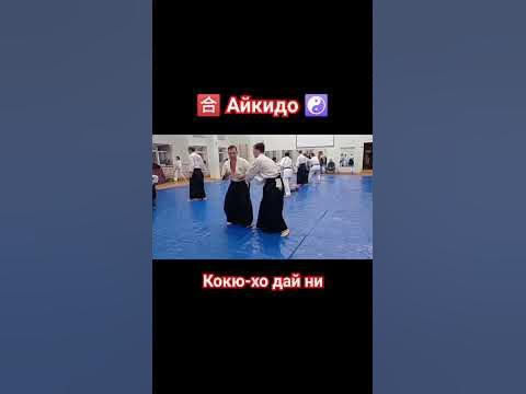 Техника Айкидо - кокю-хо дай ни🥋 - YouTube