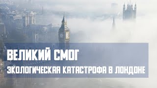 Великий смог. Экологическая катастрофа в Лондоне