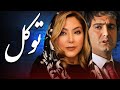 مریم سلطانی و مهدی امینی خواه در فیلم توکل Tavakol 