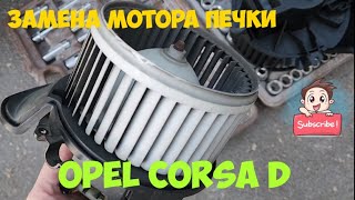 🅰 Замена Моторчика Печки Opel Corsa D Своими Руками. Как Заменить Мотор Печки Опель Корса Д 08-14 Гг