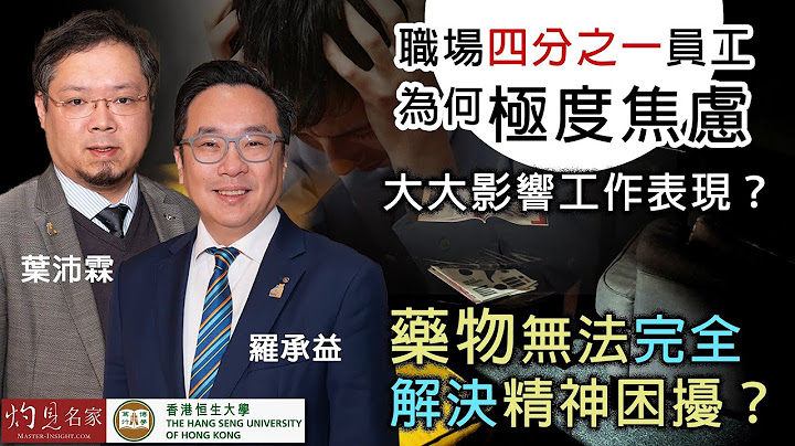 葉沛霖醫生x羅承益總監：職場四分之一員工為何極度焦慮 大大影響工作表現？ 藥物無法完全解決精神困擾？ （上集）︱恒傳感言︱2025-04-02