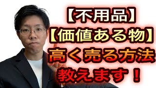 遺品や不用品を高く売る方法！