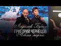 Григорий Чернецов и Ладислав Бубнар - Невские моржи